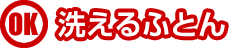洗えるふとん