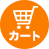カートの中を見る