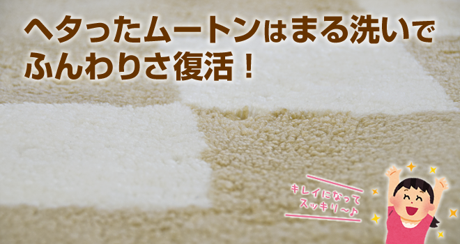 ヘタったムートンはまる洗いでふんわりさ復活！