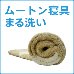 ムートン寝具まる洗いコース