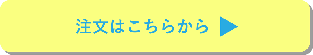 注文はこちらから