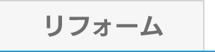 ふんわり羽毛ふとんリフォーム（打ち直し）
