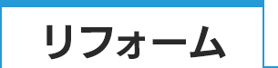 ふんわり羽毛ふとんリフォーム（打ち直し）
