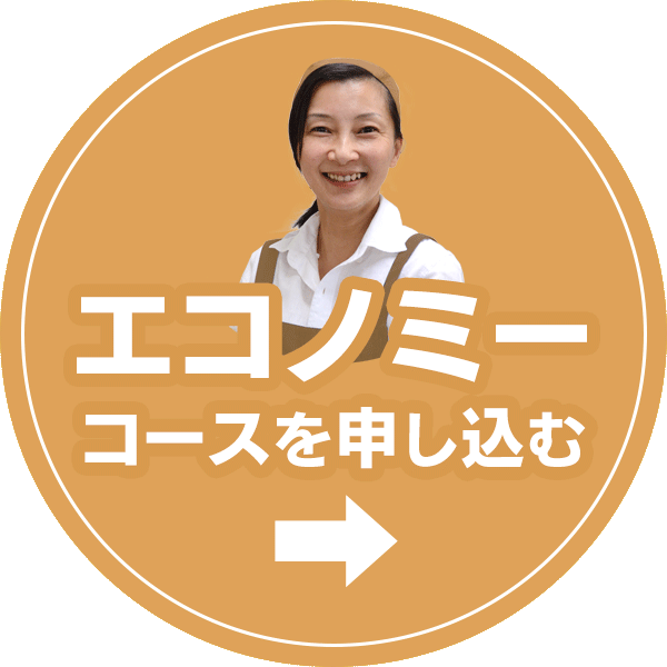 エコノミーコースを申し込む