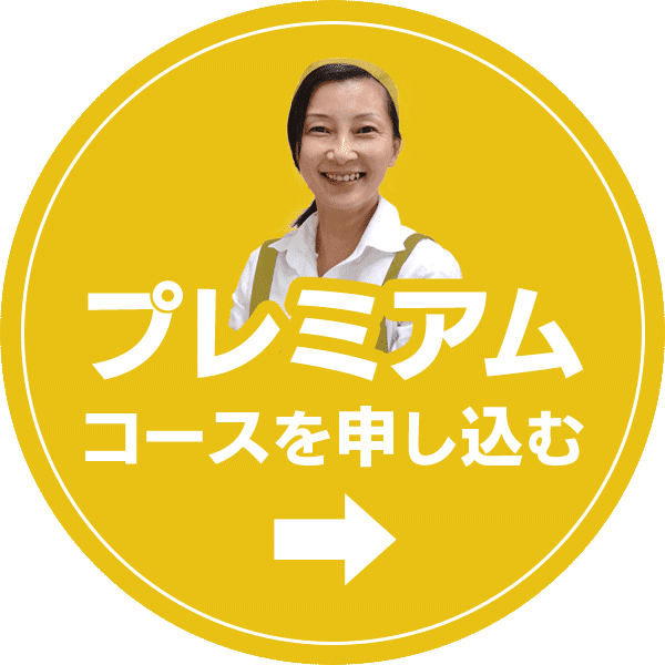 プレミアムコースを申し込む