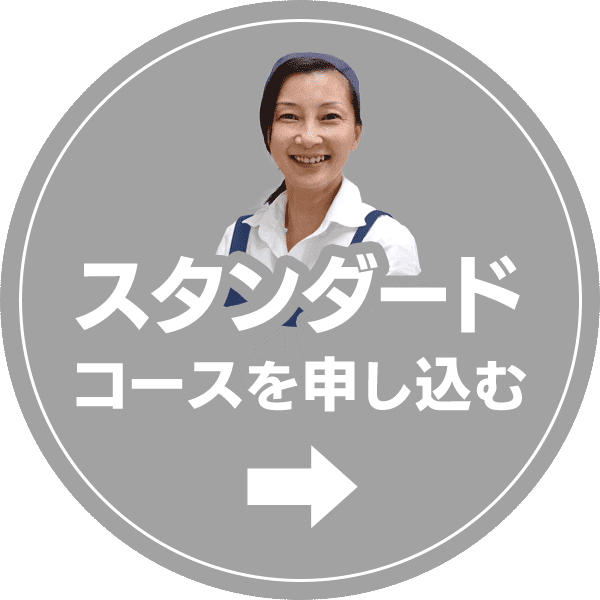 スタンダードコースを申し込む