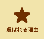 選ばれる理由