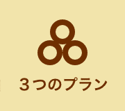 3つのプラン