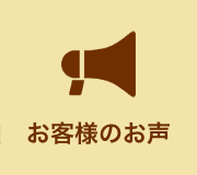 お客様のお声