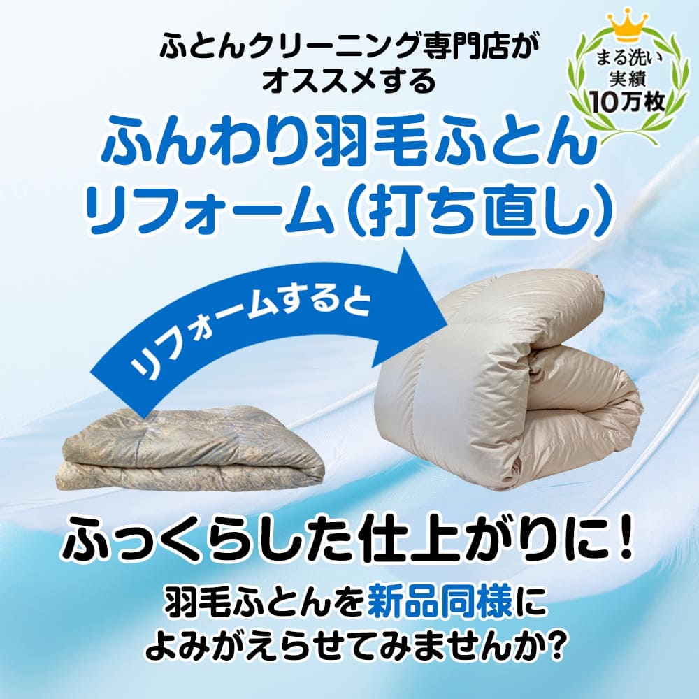 ふんわり羽毛ふとんリフォーム(打ち直し)