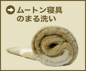 ムートン寝具の丸洗い