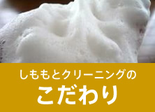 しももとクリーニングのこだわり